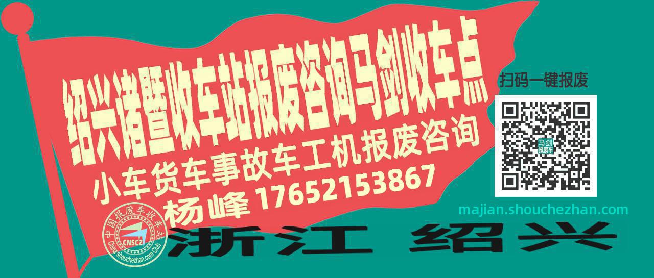 绍兴诸暨收车站报废咨询马剑收车点